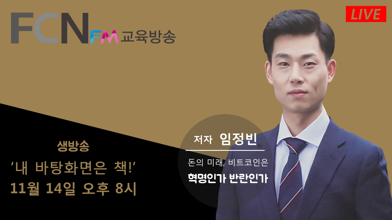 돈의 미래, 비트코인은 혁명인가 반란인가 = 임정빈 저자초청 인터뷰