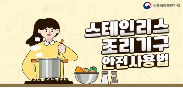 식의약 바로알기 스테인리스 조리기구 안전사용 요령