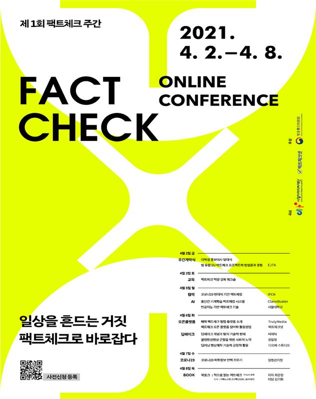 일상을 흔드는 거짓, 팩트체크로 바로잡다.