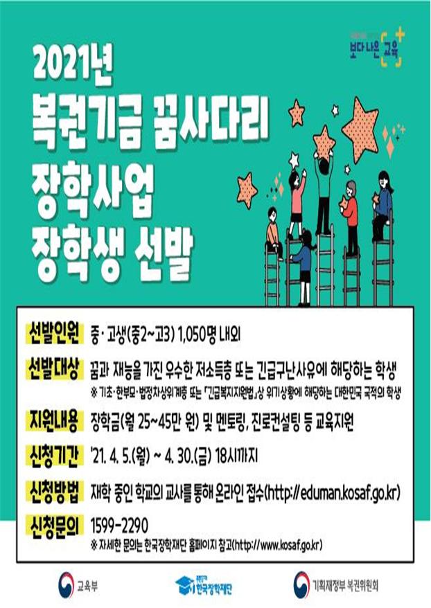 저소득층 중·고등학생의 꿈을 위한 ‘복권기금 꿈사다리 장학금’지금 신청하세요.
