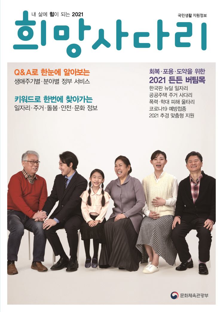 내게 힘이 되는 ‘희망사다리 2021’ 발간