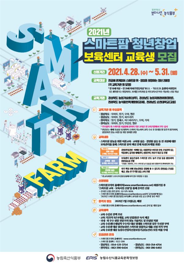 2021년 스마트팜 청년창업 보육센터 교육생 모집