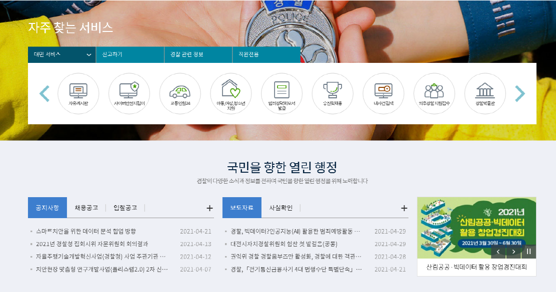 경찰, 빅데이터·인공지능(AI) 활용한 범죄예방활동 전국 확대