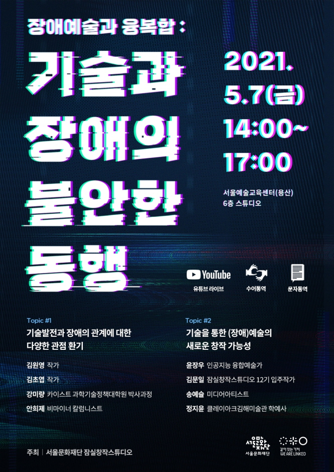 기술 발전과 장애에 대한 다양한 관계 환기하는 ‘라운드테이블’