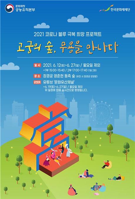창경궁,‘고궁의 숲, 무용을 만나다’개최