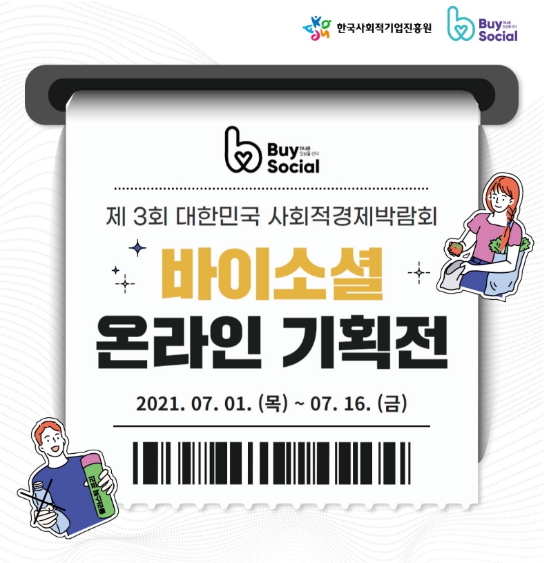 가치소비 활성화를 위한 ‘바이소셜’ 기획전 개최