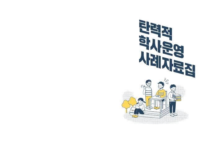 2학기 전면 등교를 위한 단계적 이행방안 발표