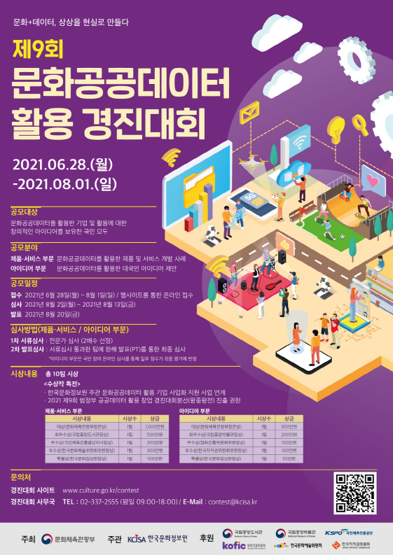 문화·체육·관광 분야 공공데이터 활용 제품과 아이디어를 찾습니다