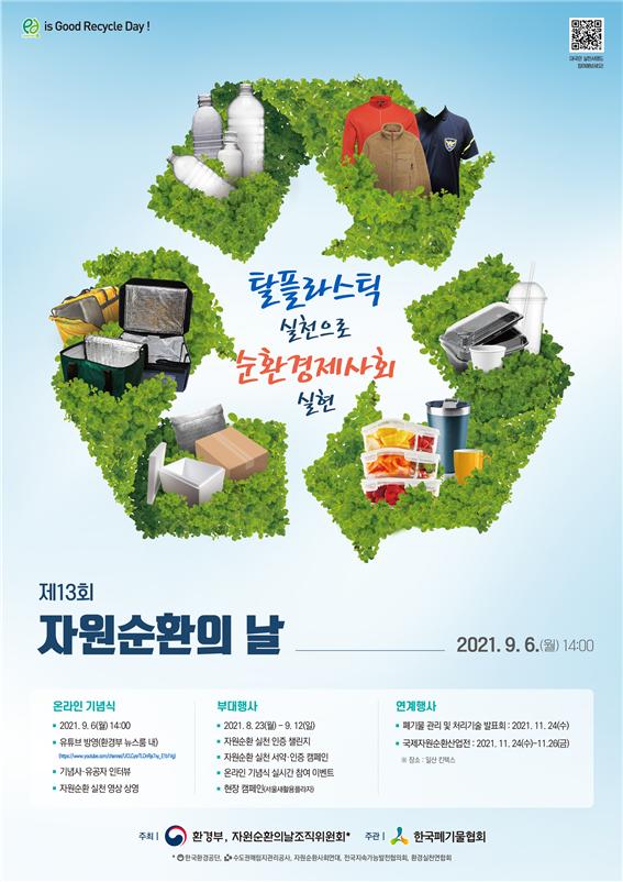 탈플라스틱으로 순환경제 실현…제13회 자원순환의 날