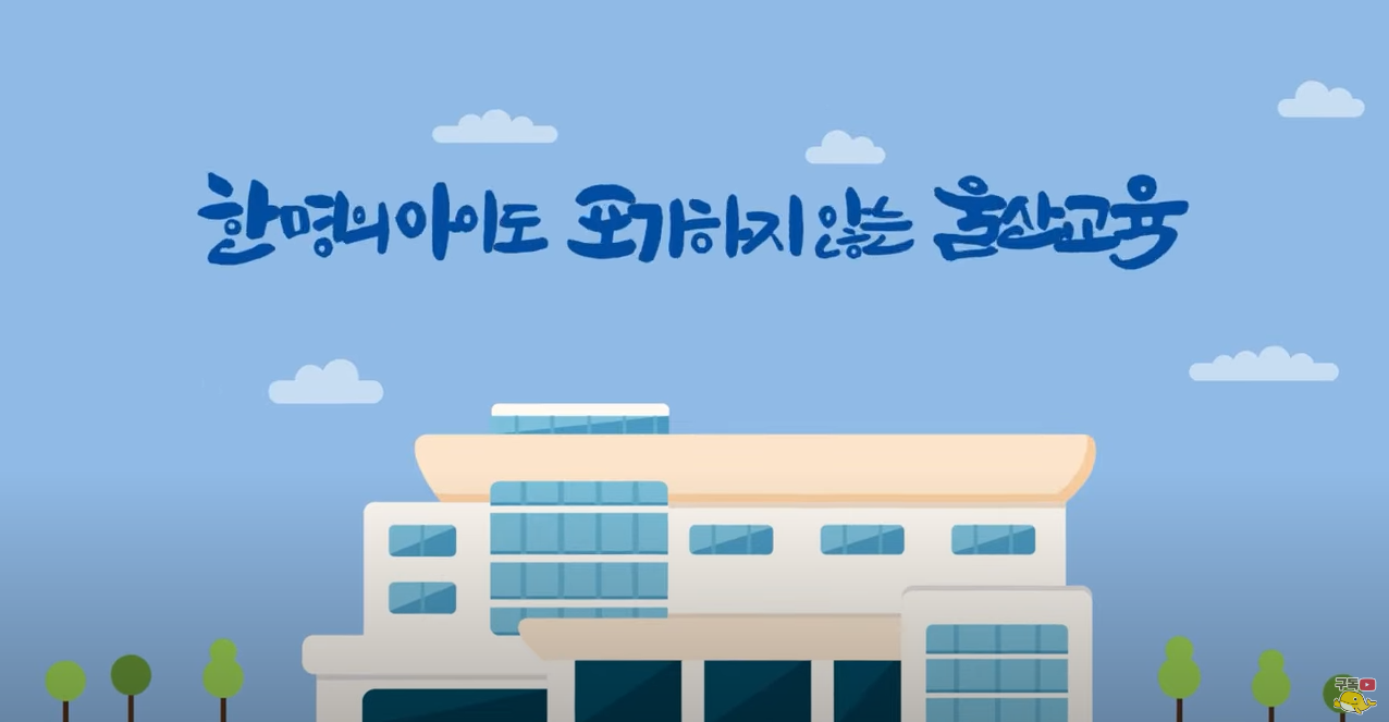 울산교육청,‘꼭 자랑하고 싶은 울산교육복지’영상 유튜브 공개
