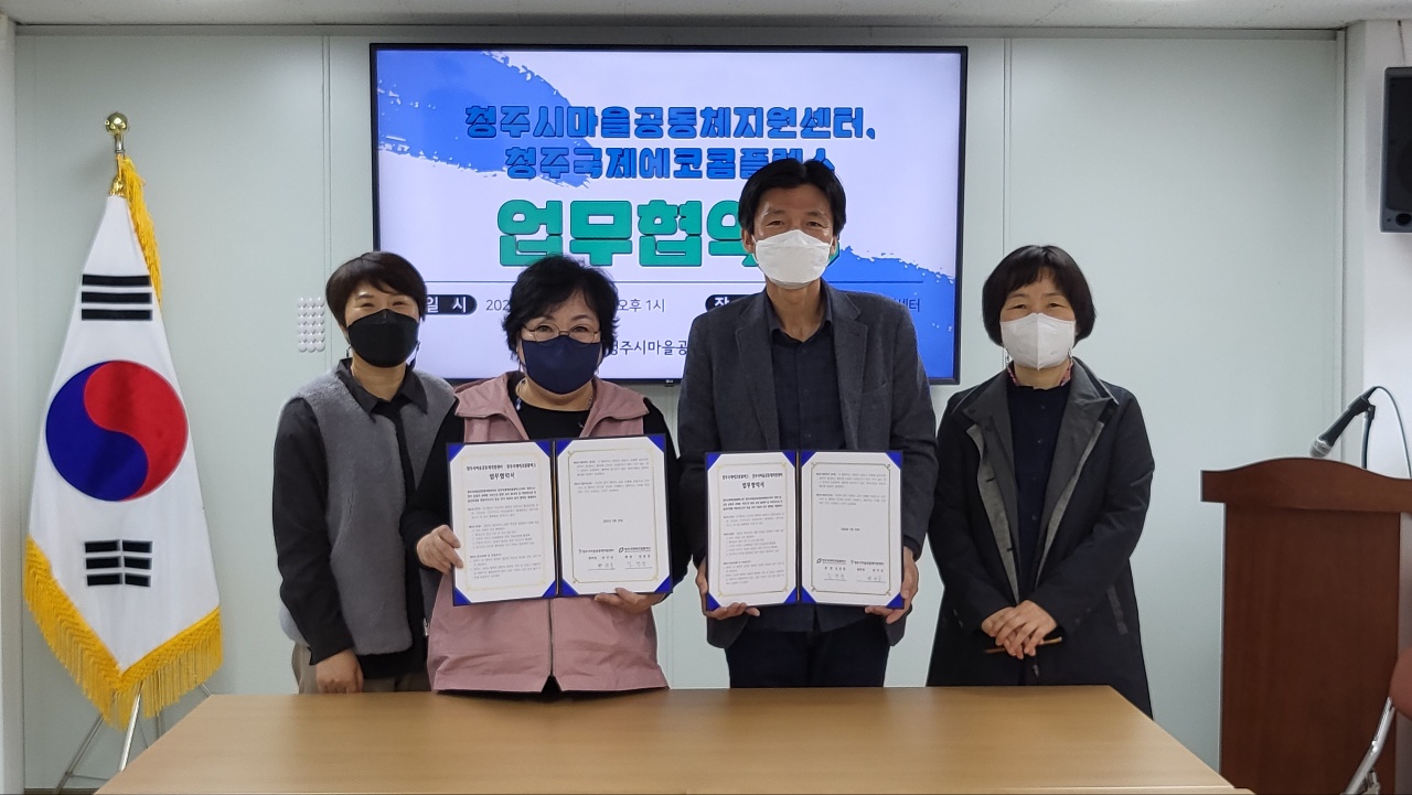 청주시마을공동체지원센터, 마을공동체 활성화 업무협약 체결