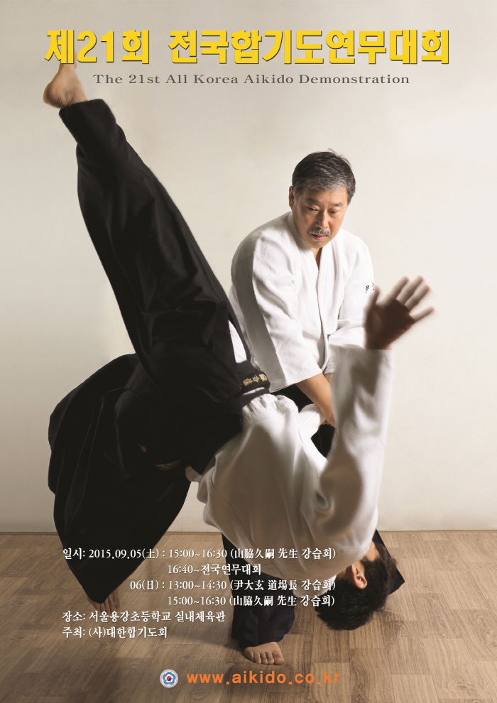 대한합기도회, 제21회 전국합기도연무대회 개최