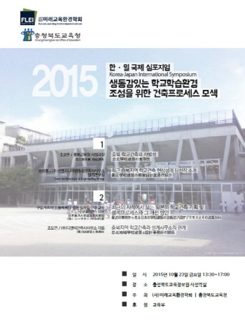 충북교육청, 학교건축 발전을 위한 한·일 국제 심포지엄 개최 