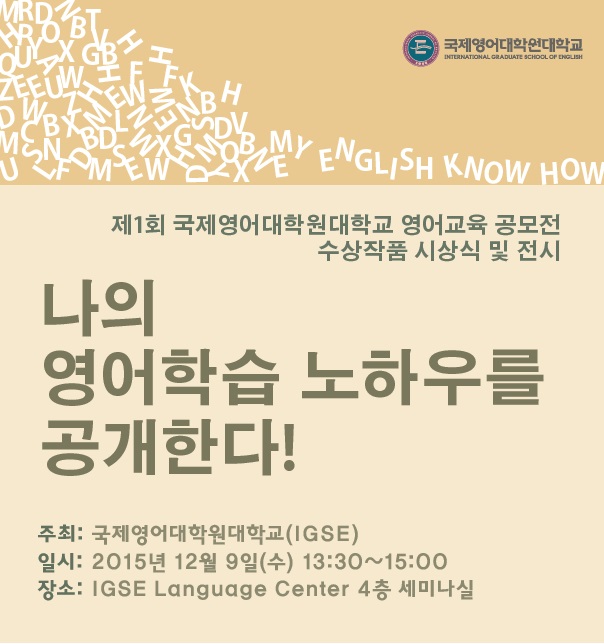 국제영어대학원대학교, 9일 영어학습 노하우 공모 작품 발표전시회 개최