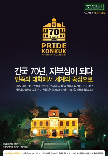 건국대, 2016 편입학 366명 모집