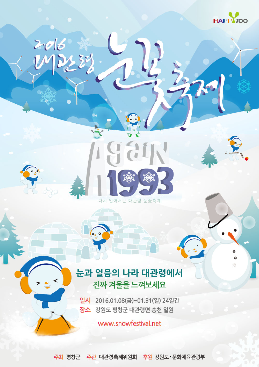 2016 제24회 대관령 눈꽃축제, 새해 1월 8일 개막