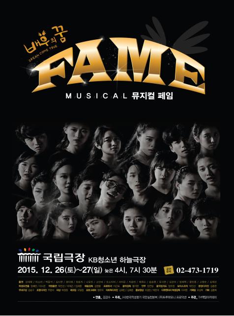 “배우의 꿈”프로젝트 3기 공연-뮤지컬 <페임>