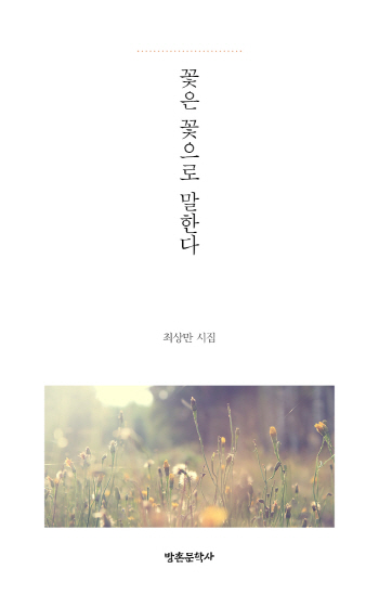 방촌문학사, 일상적인 소재를 시적 상상력으로 승화시킨 시집 ‘꽃은 꽃으로 말한다’ 출간