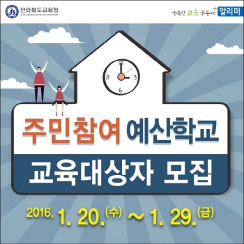 전북교육청, 주민참여 예산학교 교육대상자 모집