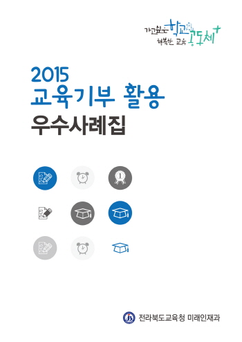 전북도교육청, 2015 교육기부 우수사례집 발간