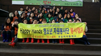 경일여중, Happy Hands 봉사단 겨울방학 봉사캠프