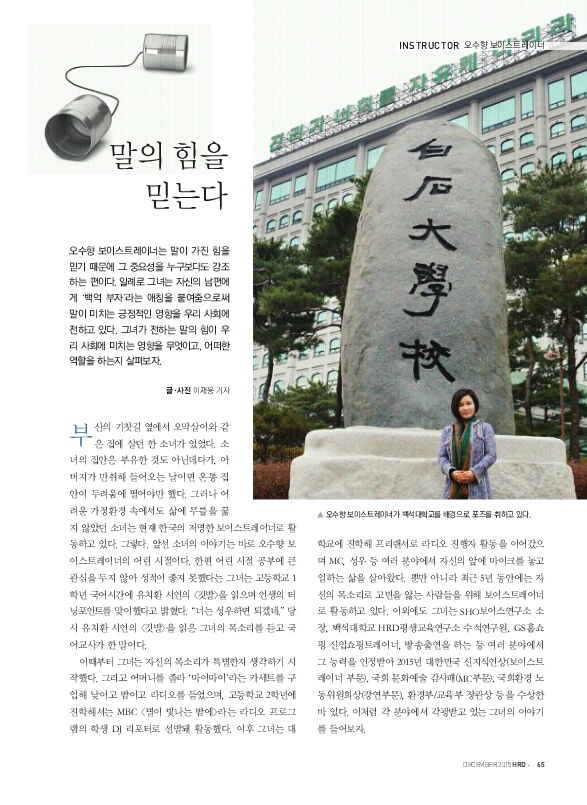탑 보이스 소통 트레이너 오수향 교수, ‘월간HRD’ 12월호 명사로 선정 돼