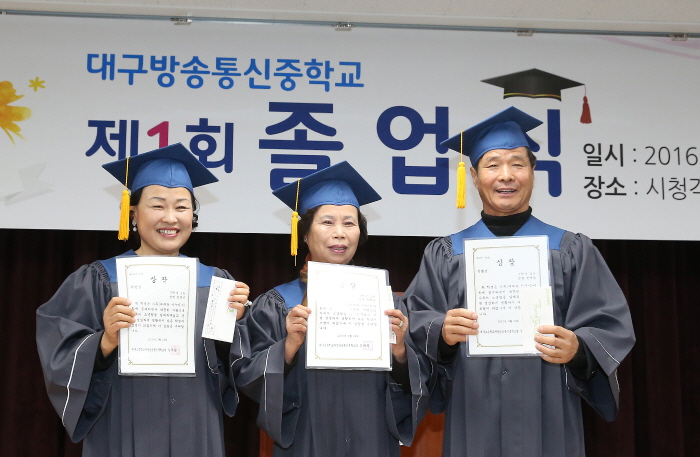 제1회 대구고등학교부설방송통신중학교 성인반 졸업식