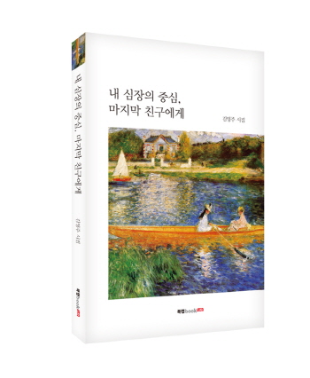 북랩, 인간의 삶을 긍정하는 시집 ‘내 심장의 중심, 마지막 친구에게’ 출간