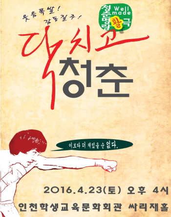 인천학생교육문화회관, 기획공연 '닥치고 청춘'