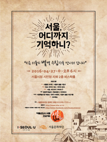 서울문화재단, 27일 ‘서울, 어디까지 기억하니?’ 행사 개최