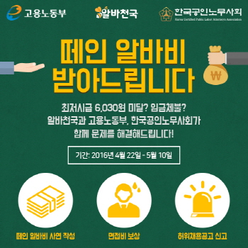 알바천국-고용노동부-노무사회, ‘떼인 알바비 받아드립니다’ 공동캠페인 돌입