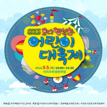 2016 어린이대축제 개최