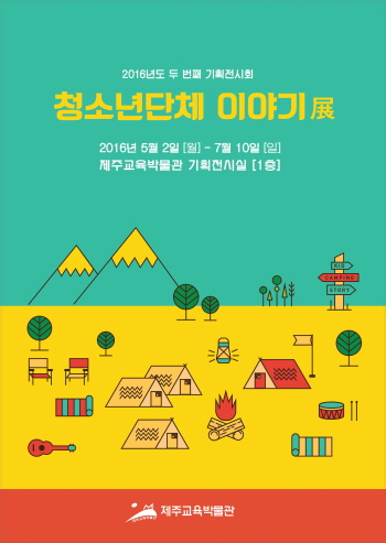 제주교육박물관, 2016년도 두 번째 기획전시회