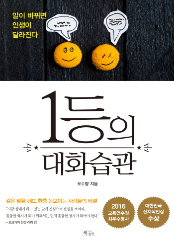 2016 교육연수원 최우수명사 오수향 교수 인터뷰[1등의 대화습관]