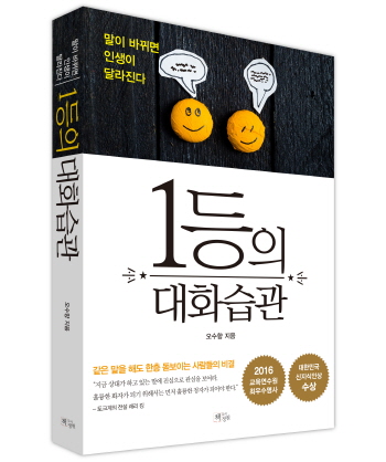 2016 교육연수원 최우수명사 오수향 교수, 저서 《1등의 대화습관》 출간
