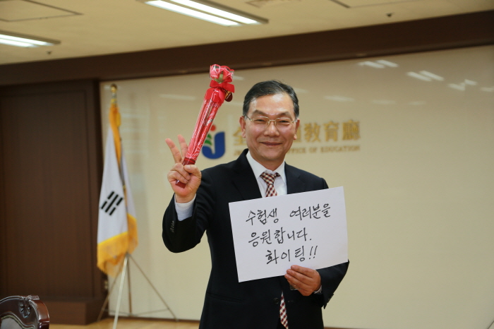 장만채 교육감, 전남 수험생 여러분 힘내세요!