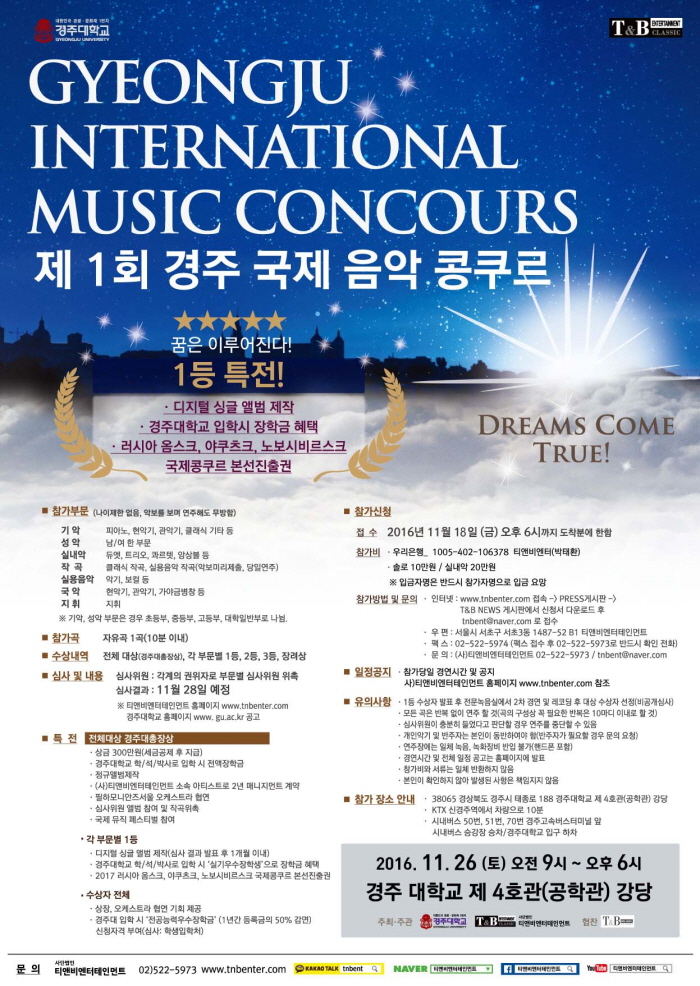 제1회 경주 국제 음악 콩쿠르, 글로벌 문화예술관광도시 경주에서 26일 개최