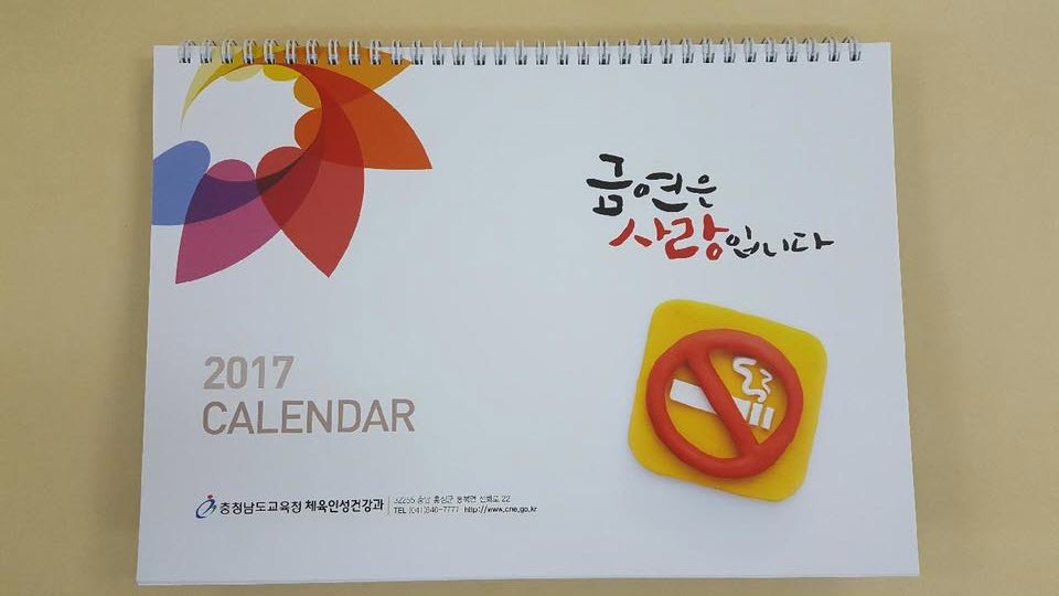 충남도교육청, 학교흡연예방사업 달력 제작 배부