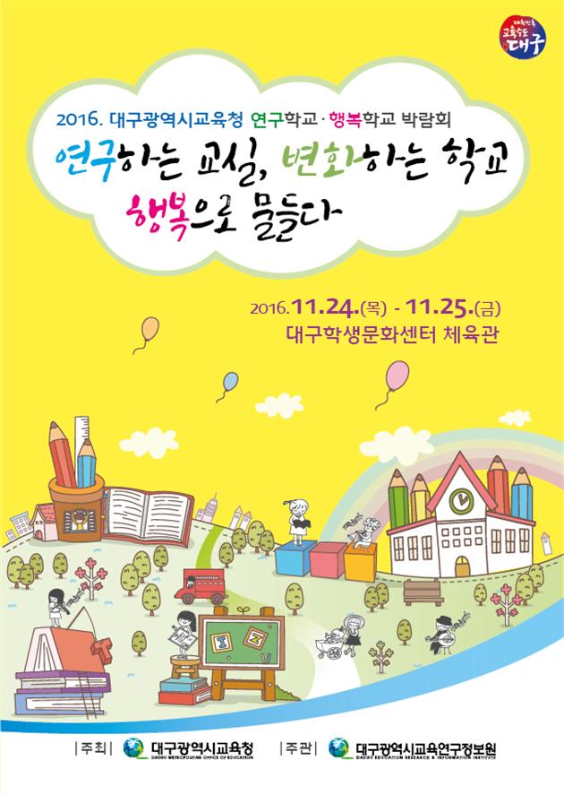 대구시교육청 연구학교․행복학교 박람회 개최