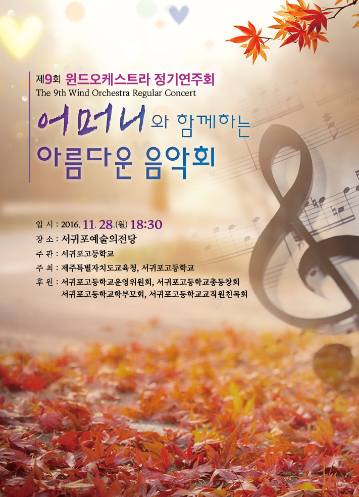 제주 서귀포고, 어머니와 함께하는 아름다운 음악회 개최