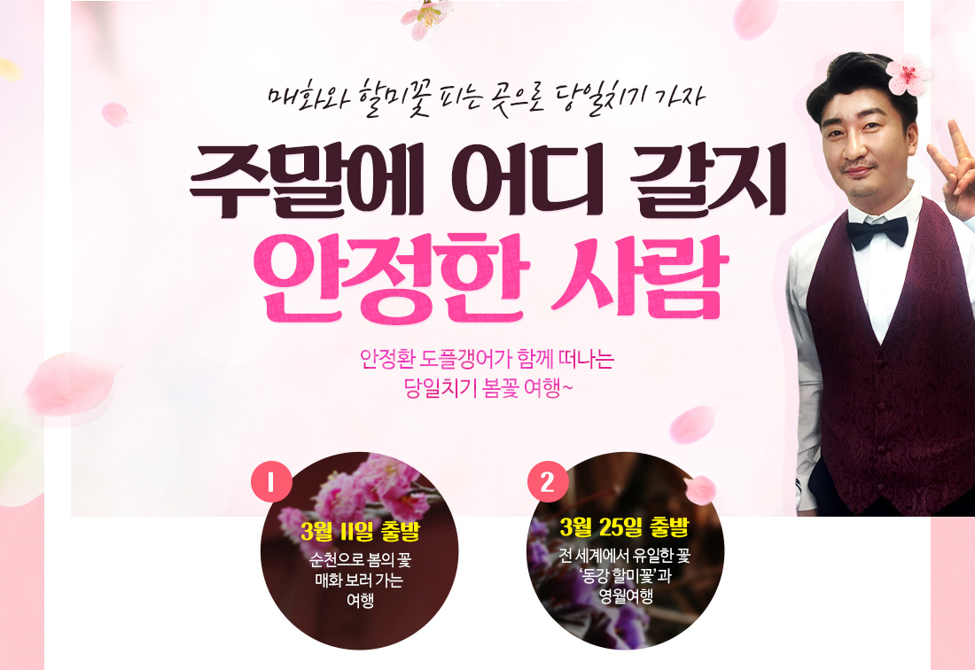 여행박사, 당일치기 봄꽃 여행 30명 모집