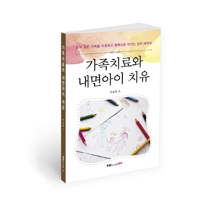 북랩, 상처 입은 가족의 회복을 돕는 ‘가족치료와 내면아이 치유’ 출간