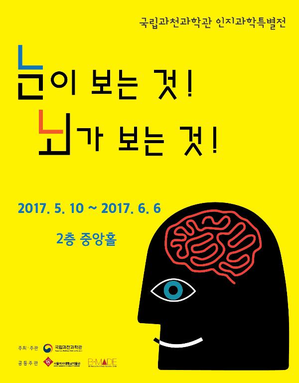 국립과천과학관 인문·예술융합 인지과학특별전 개