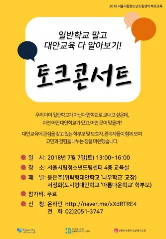 서울시립청소년드림센터, ‘일반학교 말고 대안교육 다 알아보기!’ 대안교육 토크콘서트 개최