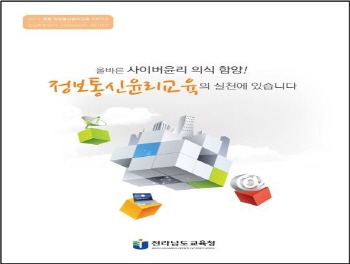 전남교육청,  중고교 사이버윤리 의식 함양 교육 자료 개발, 보급