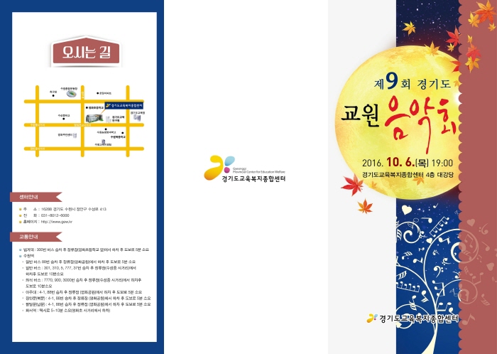 제9회 경기도 교원음악회 개최