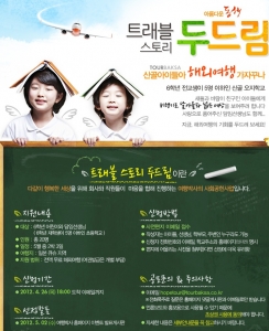 여행박사, 산골학교 어린이 무료 해외 수학여행 사연공모 여행박사, 산골학교 어린이 무료 해외 수학여행 사연공모