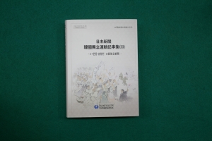 독립기념관, 일본신문 한국독립운동 기사집(Ⅲ) 발간