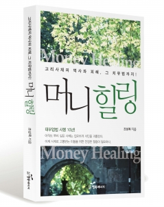 금융감독원 조성목 국장이 펴낸 책 ‘머니 힐링’, 