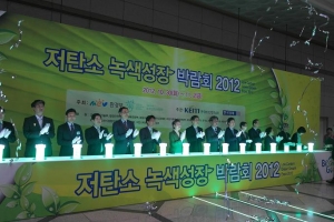 지속가능한 성장의 해법 ‘저탄소 녹색성장 박람회’ 개최